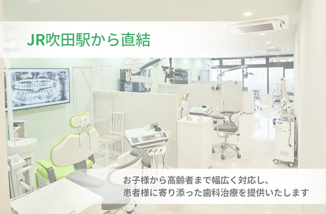 さんくす歯科クリニック吹田の写真(大阪府吹田市)