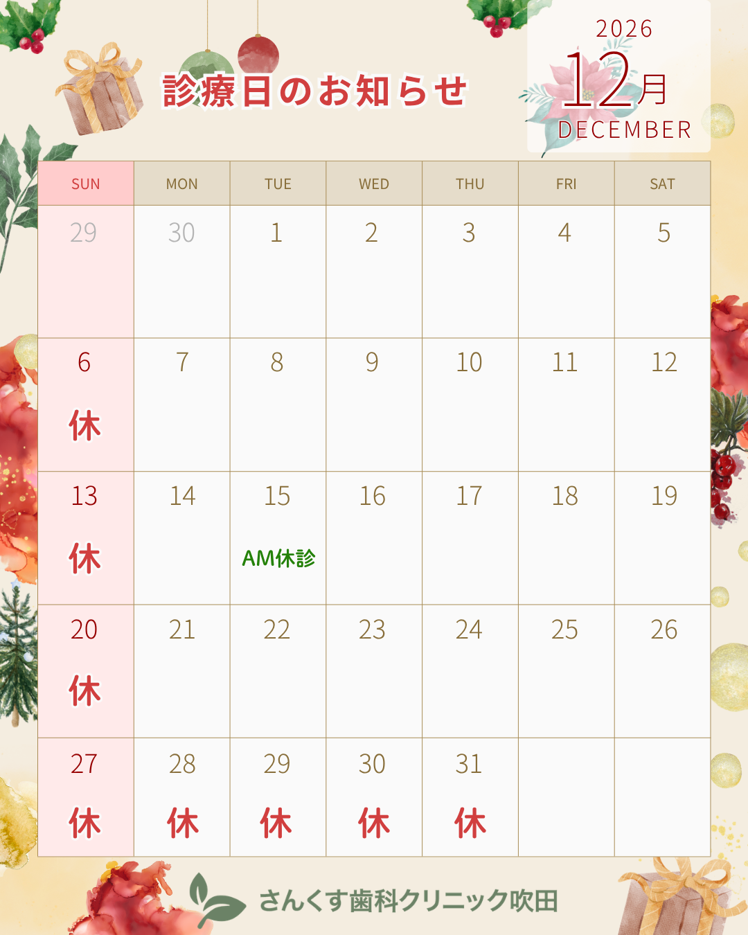 １２月診療カレンダー